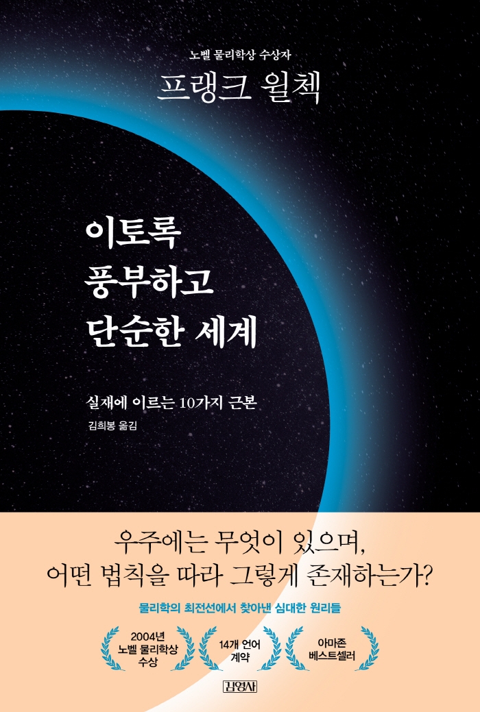 이토록 풍부하고 단순한 세계 : 실재에 이르는 10가지 근본