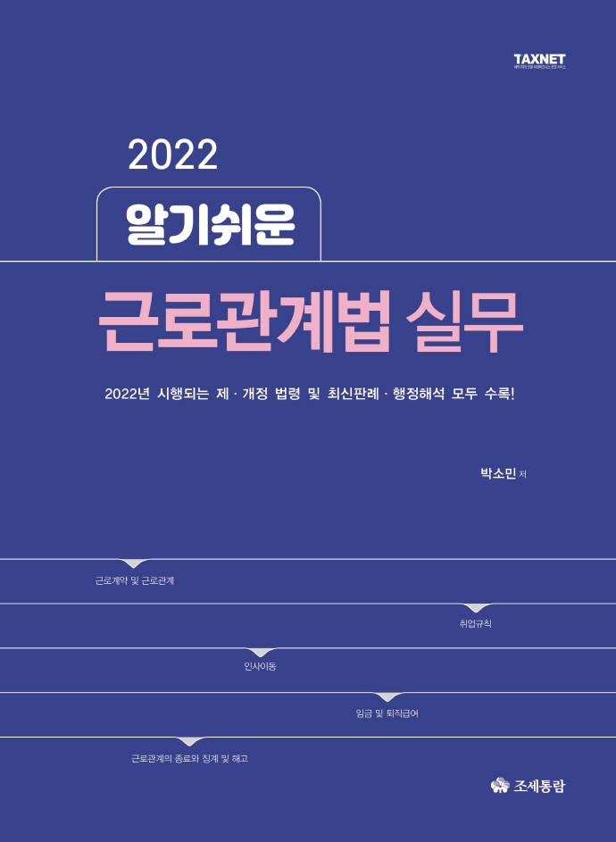 (2022) 알기쉬운 근로관계법 실무 / 박소민 저