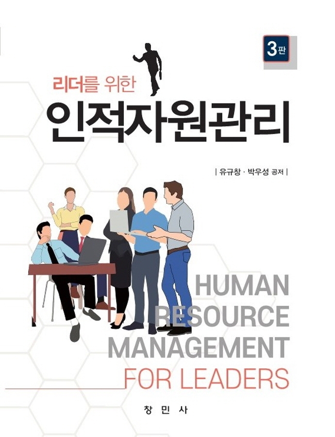 (리더를 위한) 인적자원관리 = Human resource management for leaders
