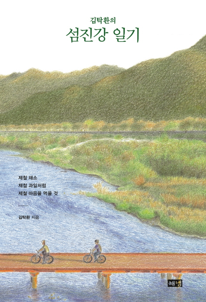 (김탁환의) 섬진강 일기 : 제철 채소 제철 과일처럼 제철 마음을 먹을 것