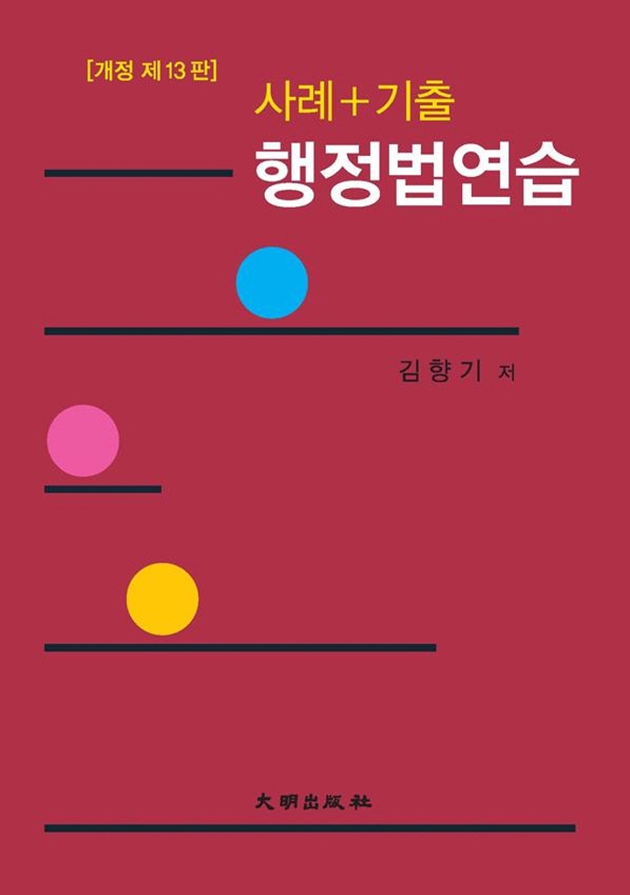 (사례+기출) 행정법연습