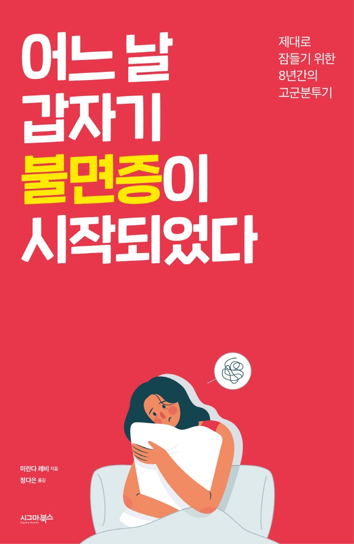 어느 날 갑자기 불면증이 시작되었다 : 제대로 잠들기 위한 8년간의 고군분투기