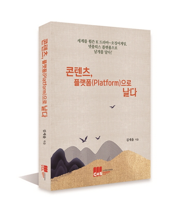 콘텐츠, 플랫폼(platform)으로 날다! / 김세을 지음