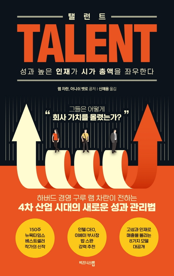 탤런트 : 성과 높은 인재가 시가 총액을 좌우한다