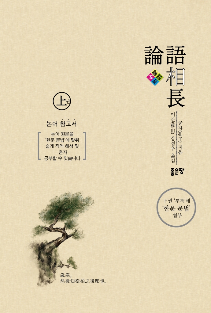 論語相長. 上, 下