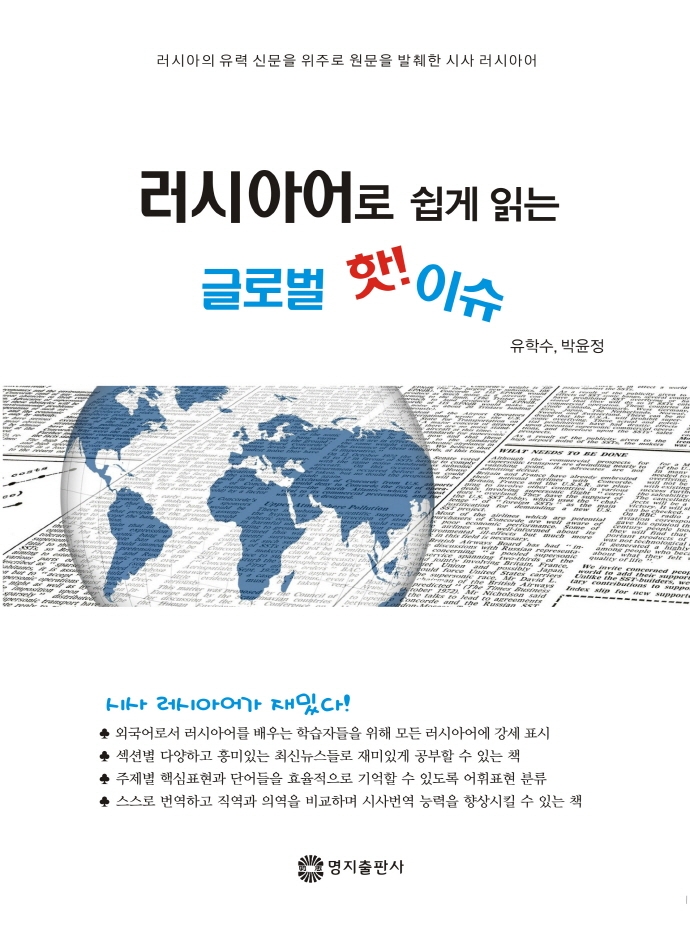 러시아어로 쉽게 읽는 글로벌 핫! 이슈