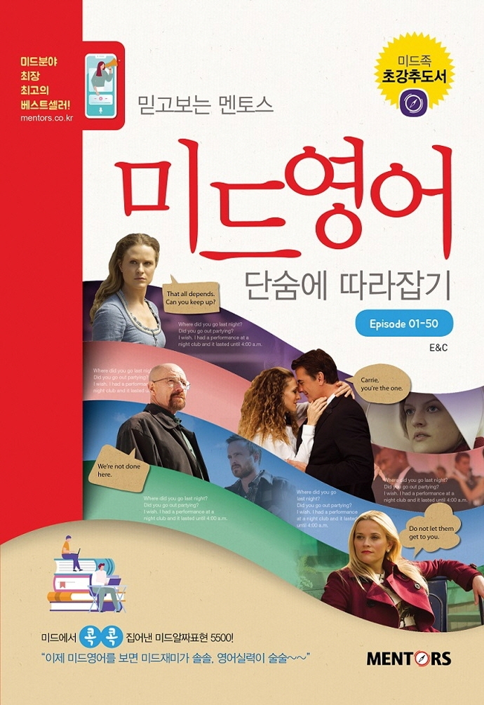(믿고보는 멘토스) 미드영어 단숨에 따라잡기 : Episodes 01-50