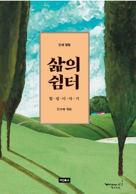 삶의 쉼터 : 힐·링·이·야·기 : 인생 칼럼