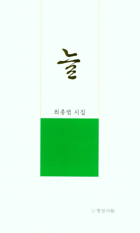 늘 : 최종범 시집