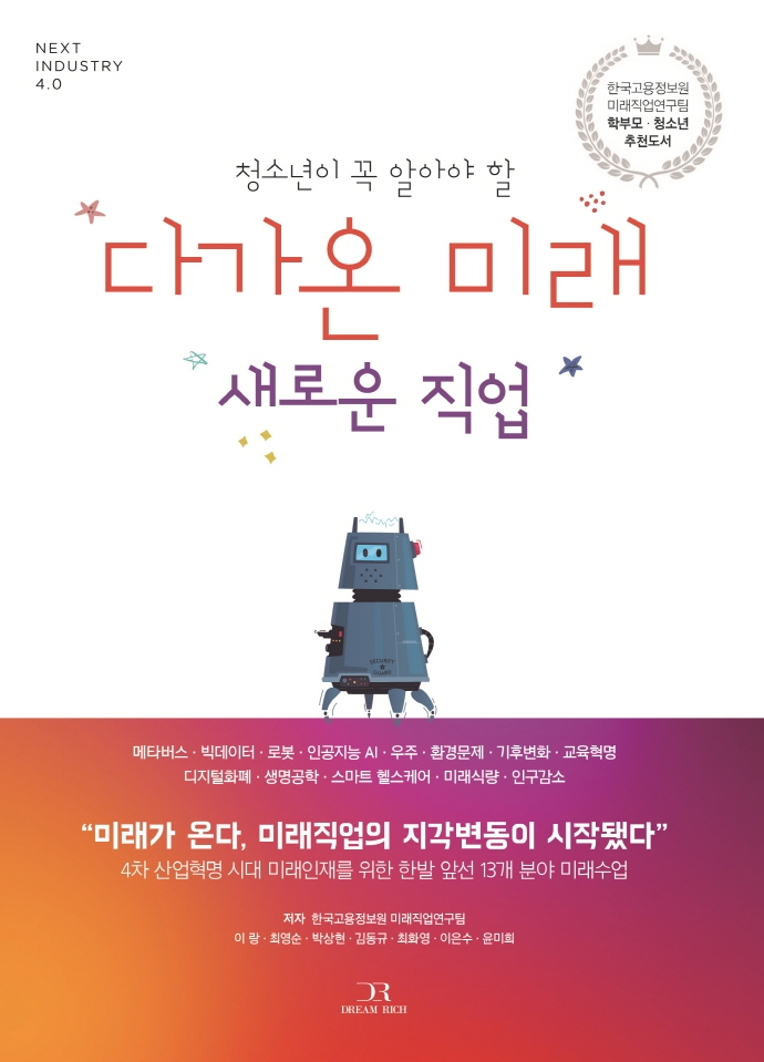 (청소년이 꼭 알아야 할) 다가온 미래 새로운 직업