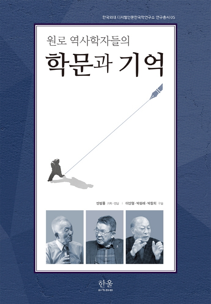 (원로 역사학자들의) 학문과 기억