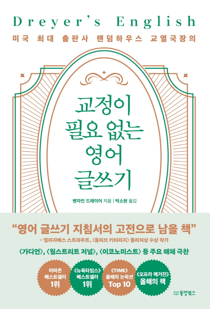 (미국 최대 출판사 랜덤하우스 교열국장의) 교정이 필요 없는 영어 글쓰기