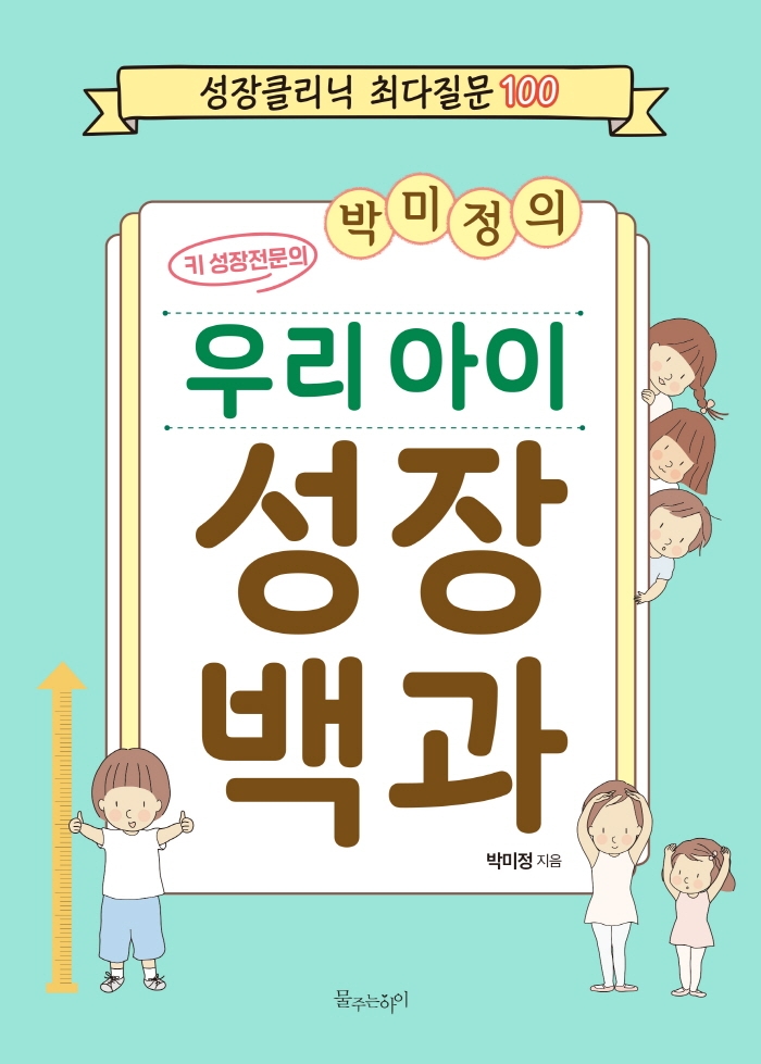 (키 성장전문의 박미정의) 우리 아이 성장 백과 : 성장클리닉 최다질문 100