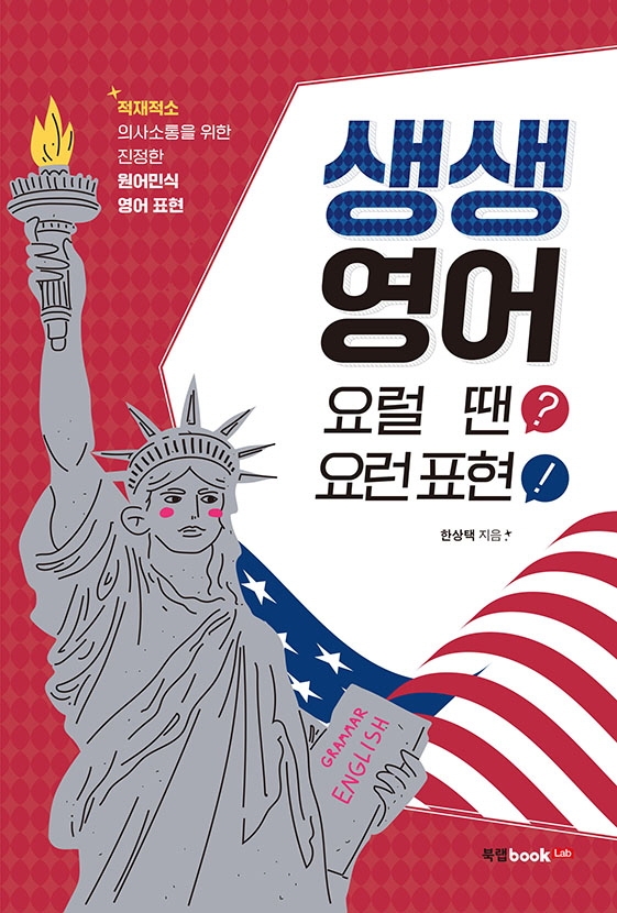 생생 영어 : 요럴 땐? 요런표현! : 적재적소 의사소통을 위한 진정한 원어민식 영어 표현