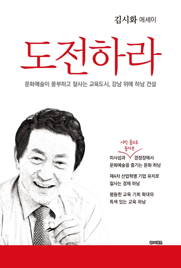 도전하라 : 문화예술이 풍부하고 잘사는 교육도시, 강남 위에 하남 건설 : 김시화 에세이