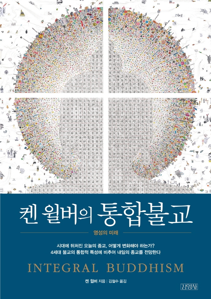 (켄 윌버의) 통합불교 : 영성의 미래