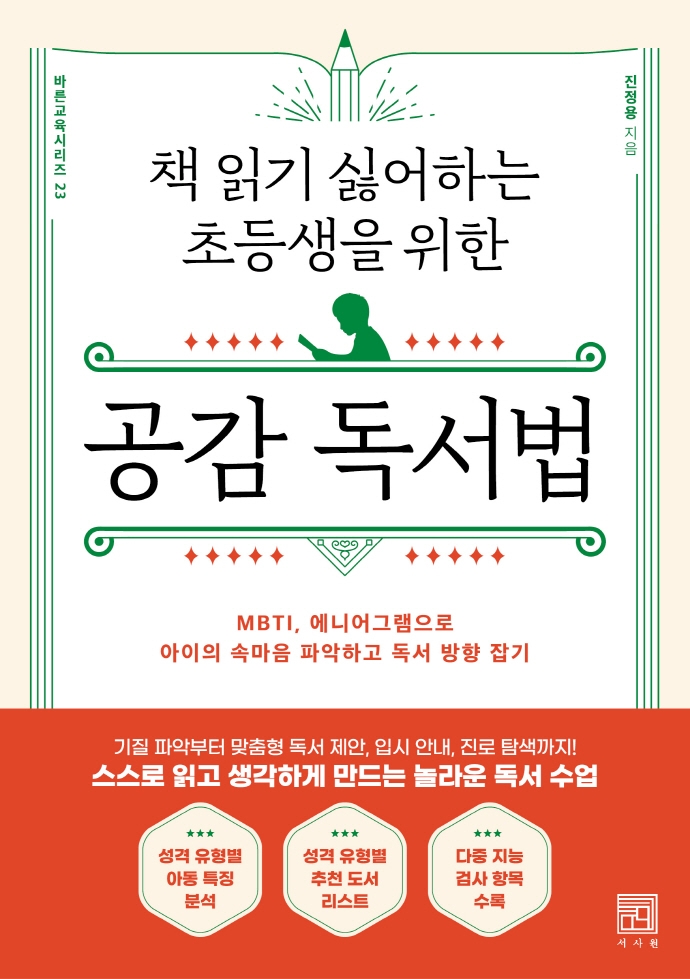 (책 읽기 싫어하는 초등생을 위한) 공감 독서법 : MBTI, 에니어그램으로 아이의 속마음 파악하고 독서 방향 잡기