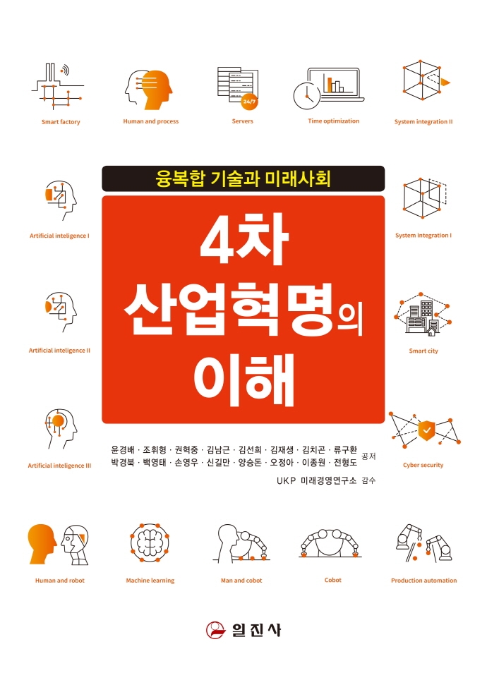 4차 산업혁명의 이해 : 융복합 기술과 미래사회
