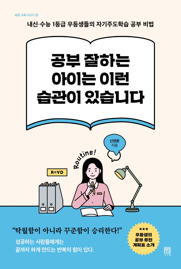 공부 잘하는 아이는 이런 습관이 있습니다 : 내신·수능 1등급 우등생들의 자기주도학습 공부 비법