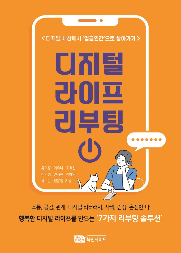 디지털 라이프 리부팅 : <디지털 세상에서 '업글인간'으로 살아가기>