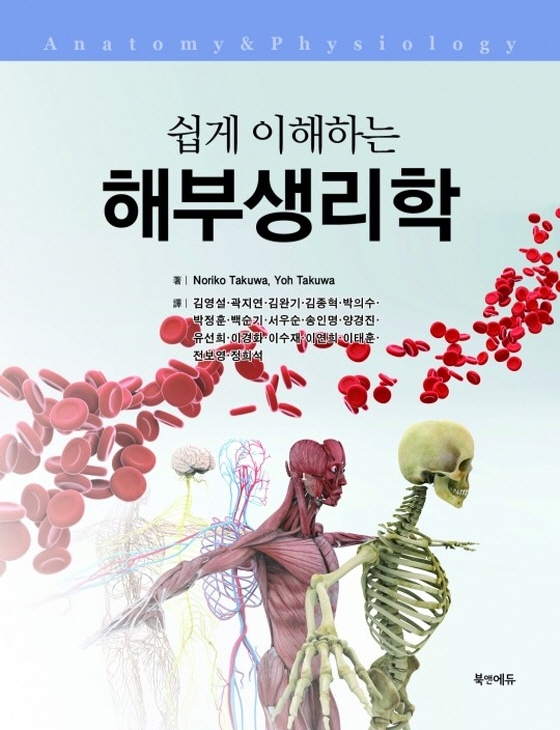 (쉽게 이해하는) 해부생리학 = Anatomy & physiology
