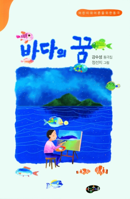 바다의 꿈 : 어린이와 어른을 위한 동극 : 강수성 동극집