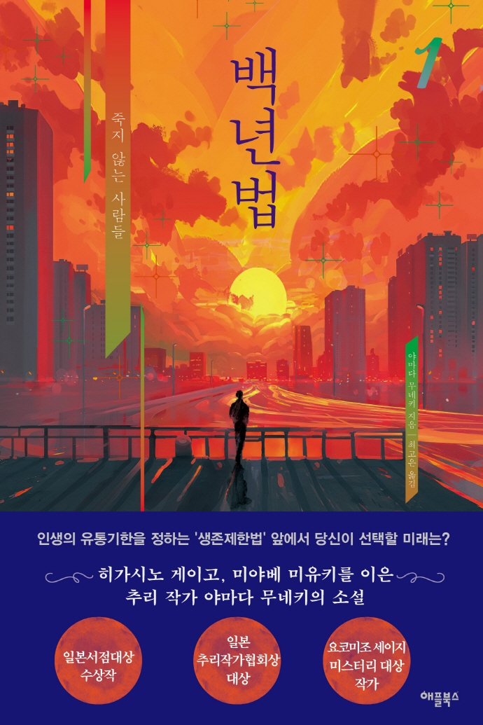 백년법 : 죽지 않는 사람들. 1-2