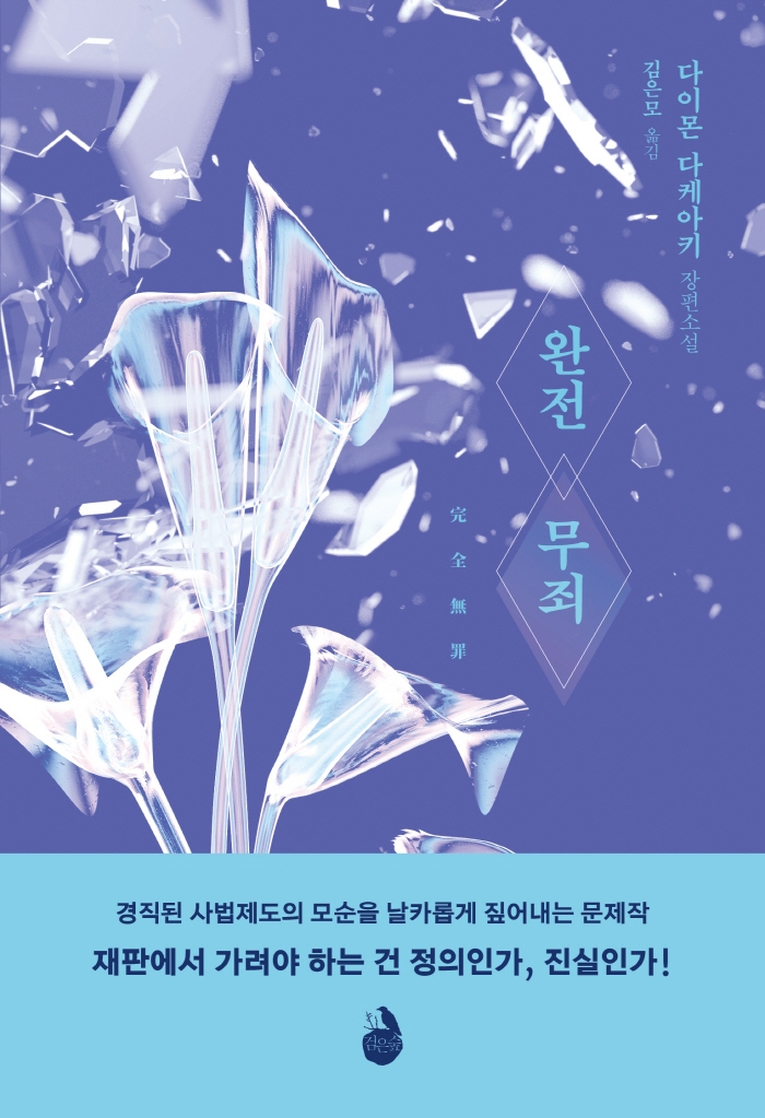 완전 무죄 : 다이몬 다케아키 장편소설