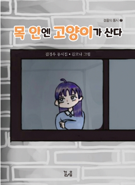 목 안엔 고양이가 산다 : 김경우 동시집