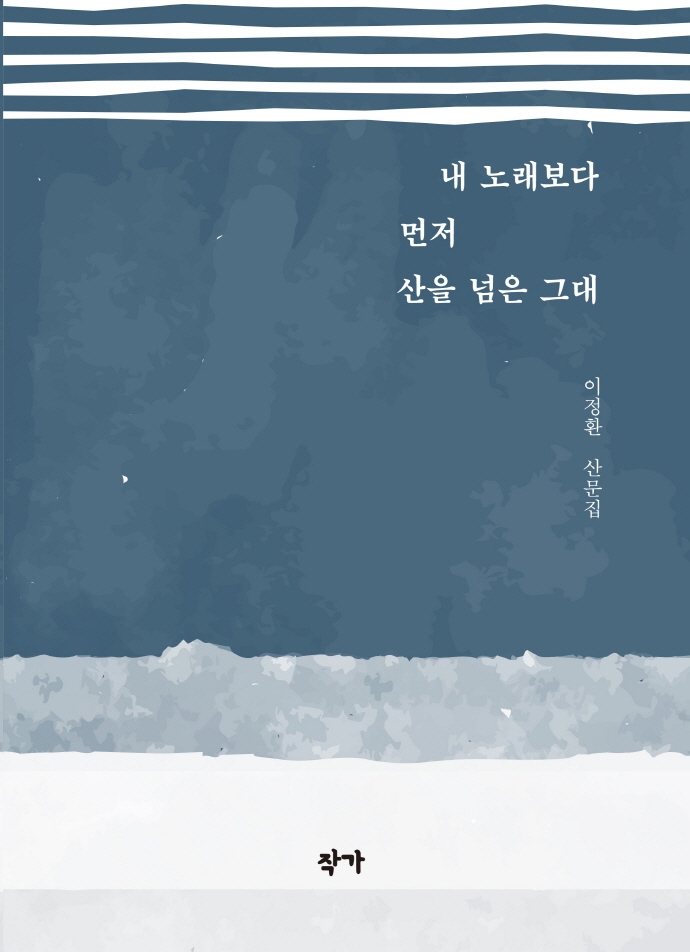 내 노래보다 먼저 산을 넘은 그대 : 이정환 산문집