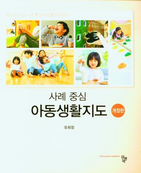 (사례 중심) 아동생활지도 = Guidance of young children