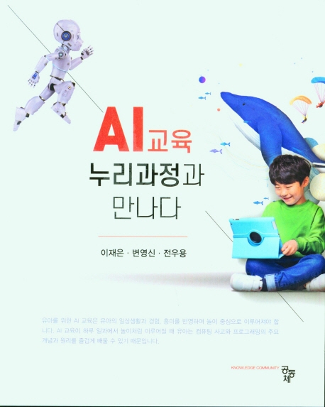 AI 교육, 누리과정과 만나다