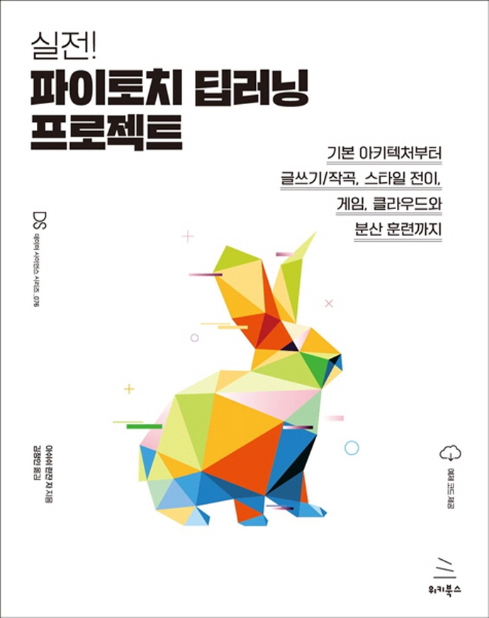 (실전!) 파이토치 딥러닝 프로젝트 : 기본 아키텍처부터 글쓰기/작곡, 스타일 전이, 게임, 클라우드와 분산 훈련까지