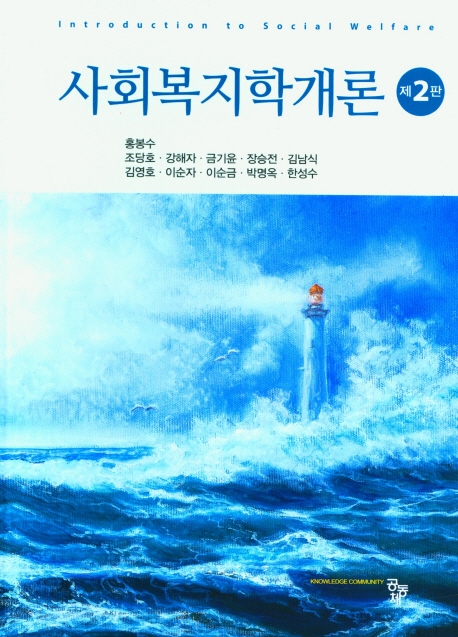 사회복지학개론 = Introduction to social welfare