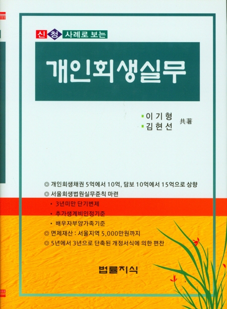 (신청사례로 보는) 개인회생실무