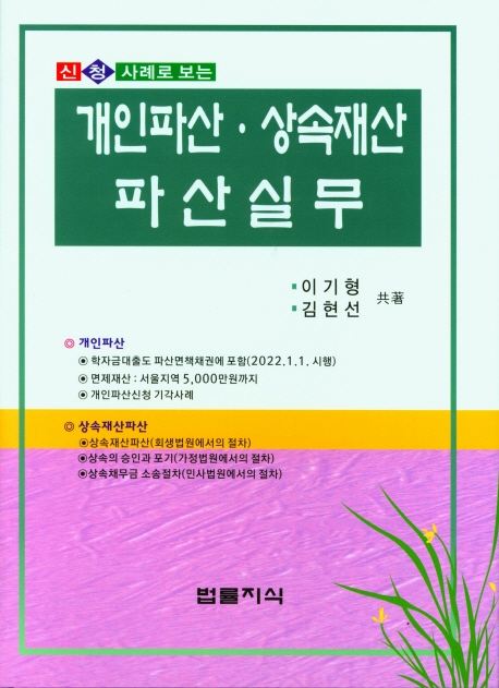 (신청사례로 보는) 개인파산·상속재산 파산실무