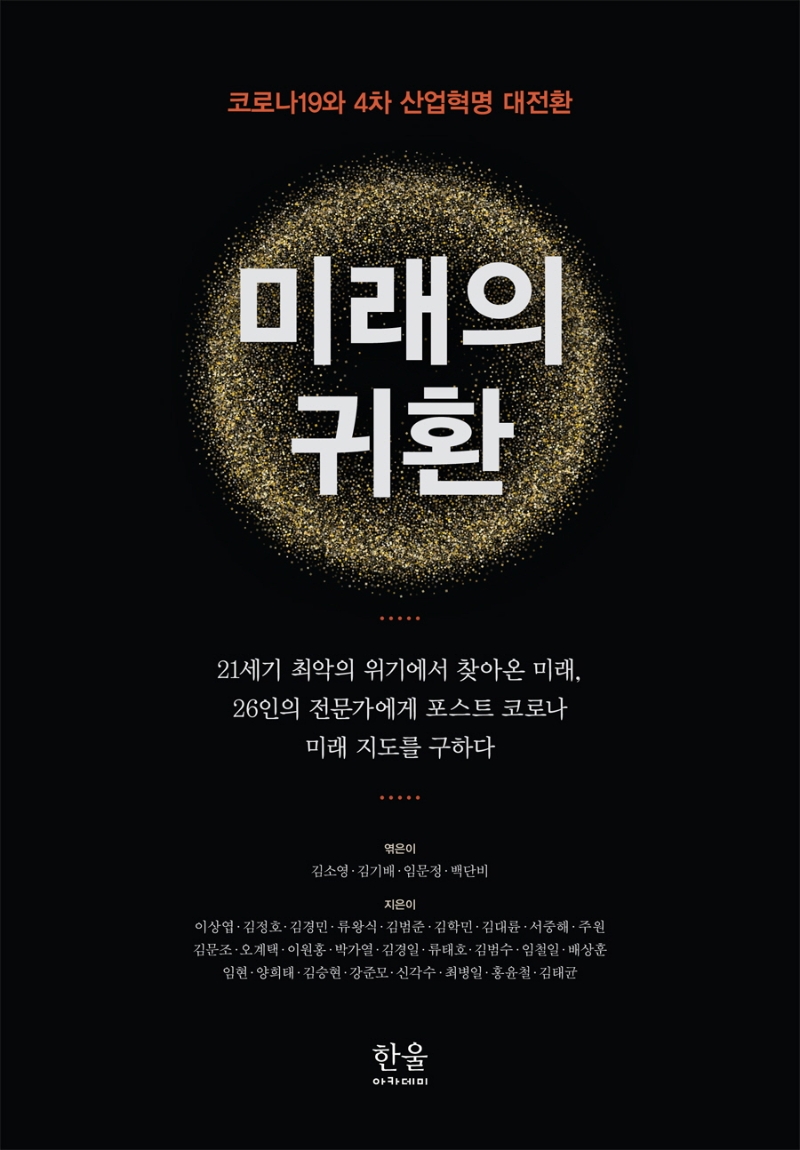 미래의 귀환 : 코로나19와 4차 산업혁명 대전환