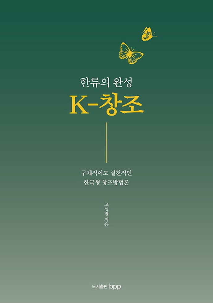(한류의 완성) K-창조 : 구체적이고 실천적인 한국형 창조방법론