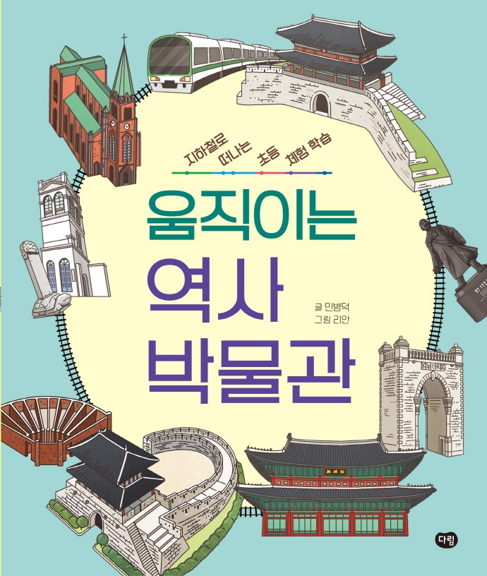 움직이는 역사 박물관 : 지하철로 떠나는 초등 체험 학습