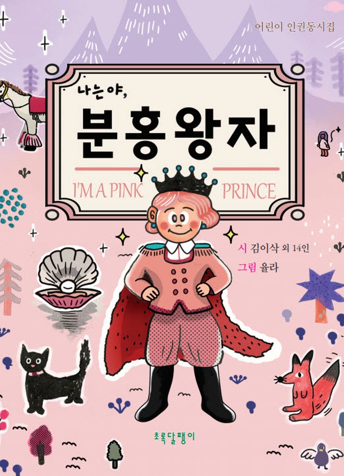 (나는야,) 분홍 왕자 = I'm a pink prince : 어린이 인권동시집