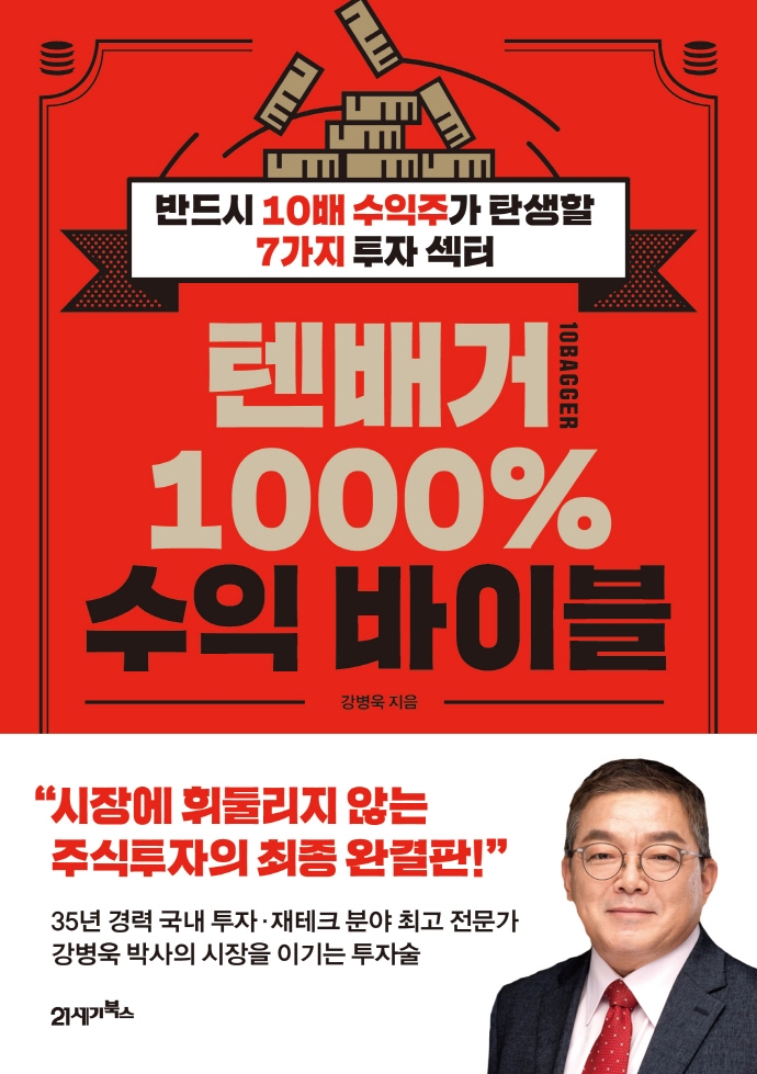 텐배거 1000% 수익 바이블 : 반드시 10배 수익주가 탄생할 7가지 투자 섹터