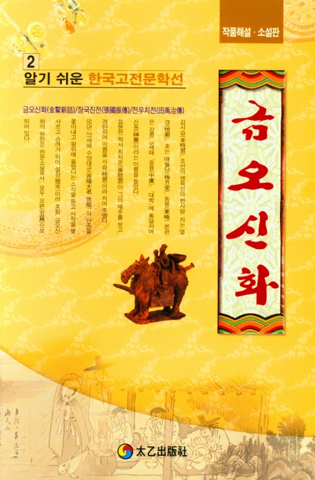 금오신화