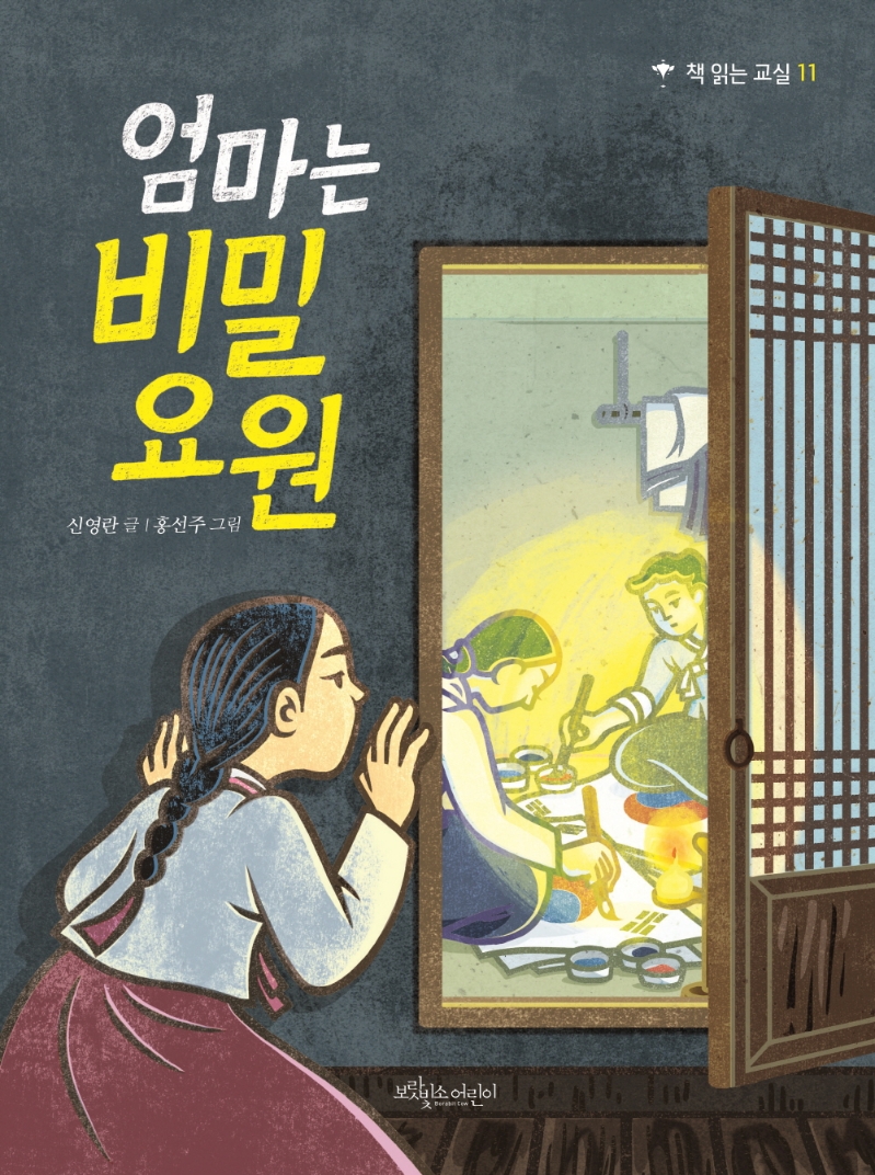 엄마는 비밀요원 / 신영란 글 ; 홍선주 그림