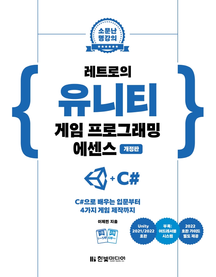 레트로의 유니티 게임 프로그래밍 에센스 : C#으로 배우는 입문부터 4가지 게임 제작까지. 1-2