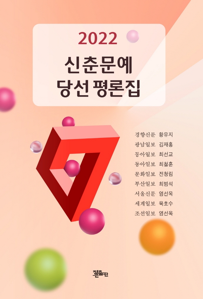 (2022) 신춘문예 당선 평론집