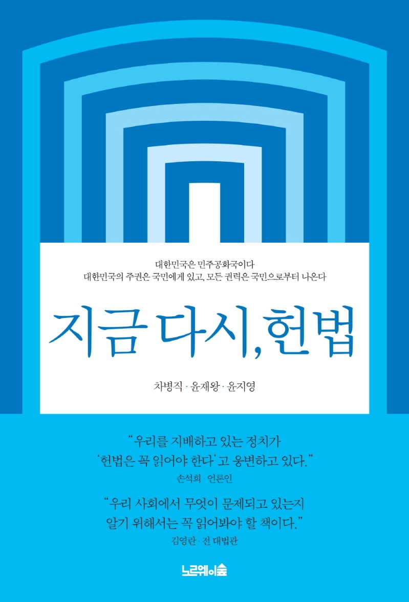 지금 다시, 헌법 / 지은이: 차병직, 윤재왕, 윤지영