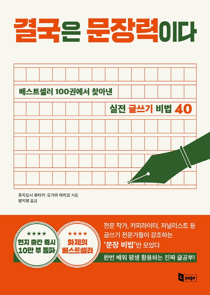 결국은 문장력이다 : 베스트셀러 100권에서 찾아낸 실전 글쓰기 비법 40