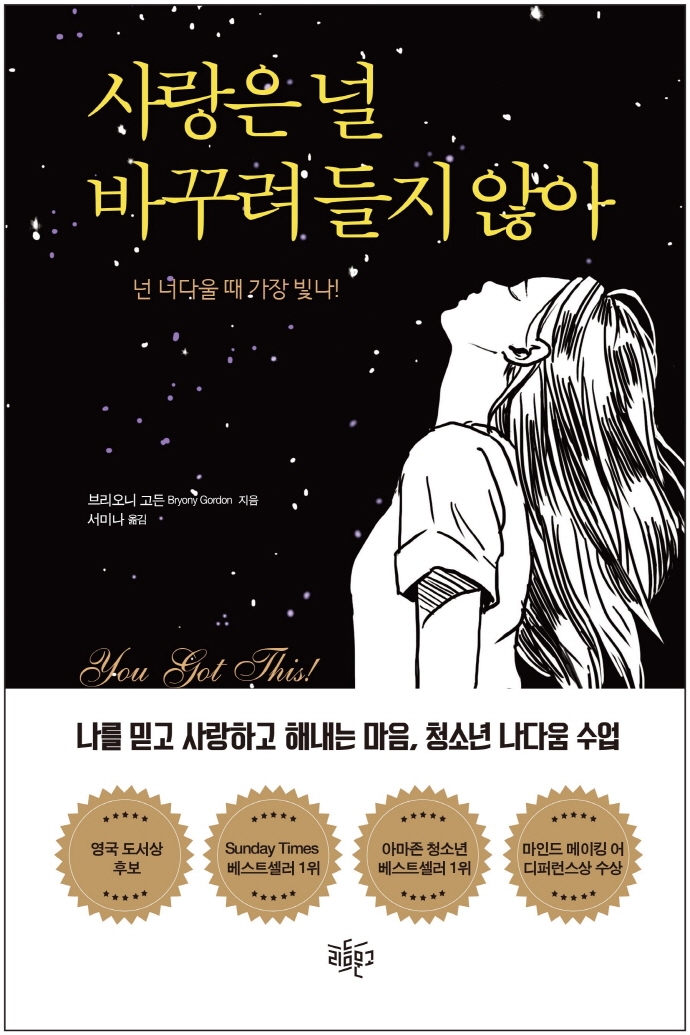 사랑은 널 바꾸려 들지 않아 : 넌 너다울 때 가장 빛나!