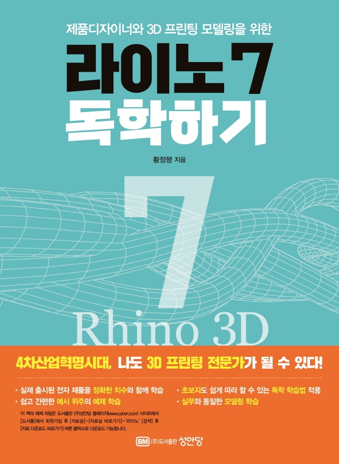 (제품디자이너와 3D 프린팅 모델링을 위한) 라이노7 독학하기