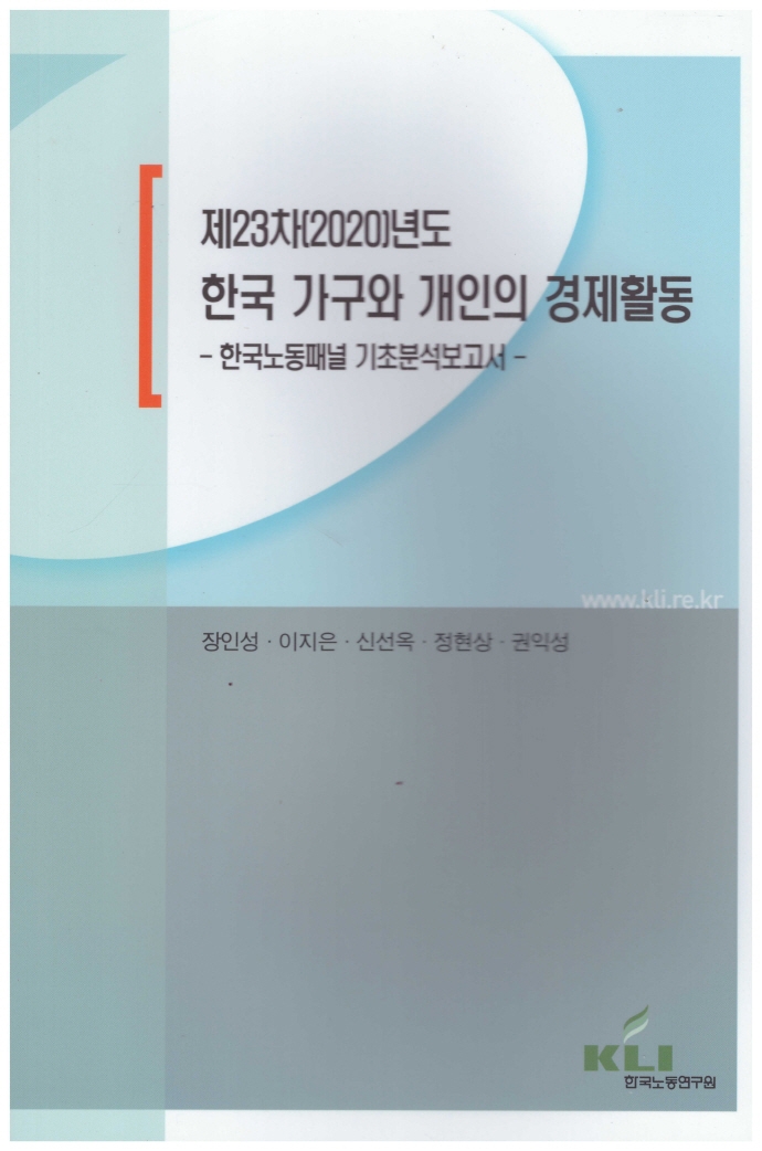 (제23차(2020)년도) 한국 가구와 개인의 경제활동 : 한국노동패널 기초분석보고서